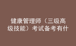  健康管理师（三级高级技能）考试备考有什么技巧