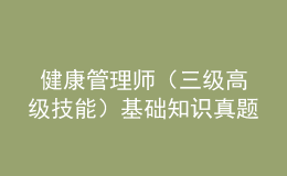  健康管理师（三级高级技能）基础知识真题及答案