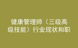  健康管理师（三级高级技能）行业现状和职业前景