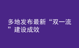 多地发布最新“双一流”建设成效