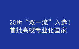 20所“双一流”入选！首批高校专业化国家技术转移机构建设试点名单公布
