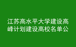 江苏高水平大学建设高峰计划建设高校名单公布