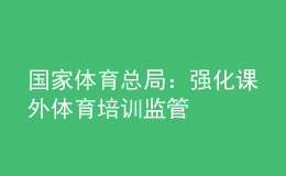 国家体育总局：强化课外体育培训监管