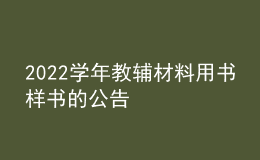 2022学年教辅材料用书样书的公告