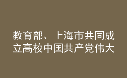 教育部、上海市共同成立高校中国共产党伟大建党精神研究中心