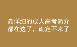 最详细的成人高考简介都在这了，确定不来了解一下？