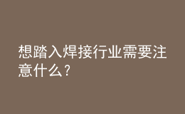 想踏入焊接行业需要注意什么？