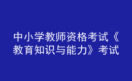 中小学教师资格考试《教育知识与能力》考试大纲