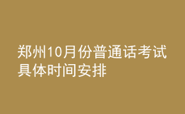 郑州10月份普通话考试具体时间安排