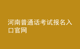 河南普通话考试报名入口官网