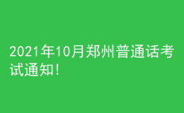 2021年10月郑州普通话考试通知!