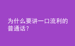 为什么要讲一口流利的普通话？