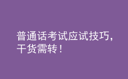 普通话考试应试技巧，干货需转！