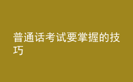 普通话考试要掌握的技巧