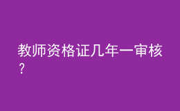 教师资格证几年一审核？