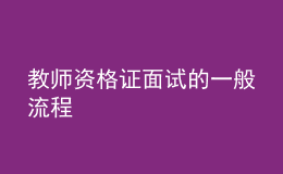 教师资格证面试的一般流程