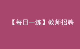 【每日一练】教师招聘&教师资格证