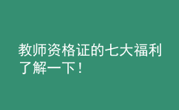 教师资格证的七大福利了解一下！
