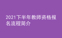 2021下半年教师资格报名流程简介