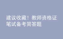 建议收藏！教师资格证笔试备考简答题