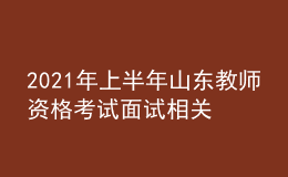 2021年上半年山东教师资格考试面试相关信息