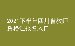 2021下半年四川省教师资格证报名入口