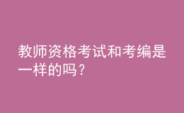 教师资格考试和考编是一样的吗？