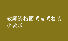 教师资格面试考试着装小要求