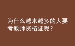 为什么越来越多的人要考教师资格证呢？