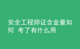 安全工程师证含金量如何 考了有什么用