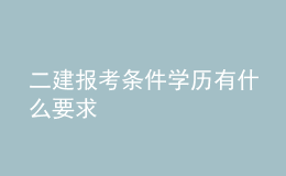 二建报考条件学历有什么要求