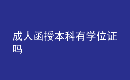 成人函授本科有学位证吗