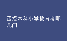 函授本科小学教育考哪几门