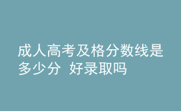 成人高考及格分数线是多少分 好录取吗