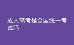 成人高考是全国统一考试吗