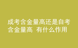 成考含金量高还是自考含金量高 有什么作用