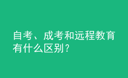 自考、成考和远程教育有什么区别？