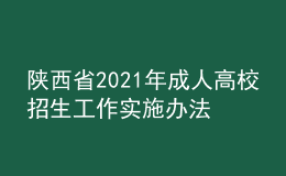 陕西省2021年成人高校招生工作实施办法