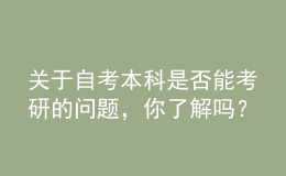 关于自考本科是否能考研的问题，你了解吗？