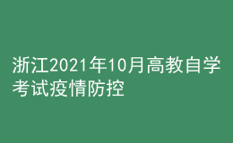 浙江2021年10月高教自学考试疫情防控考生须知