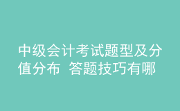中级会计考试题型及分值分布 答题技巧有哪些