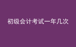 初级会计考试一年几次