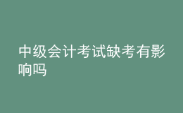 中级会计考试缺考有影响吗