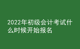 2022年初级会计考试什么时候开始报名