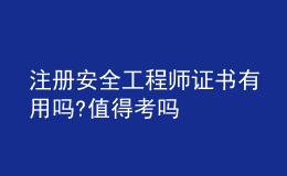 注册安全工程师证书有用吗?值得考吗