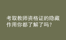 考取教师资格证的隐藏作用你都了解了吗？