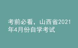 考前必看，山西省2021年4月份自学考试报名时间！