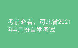 考前必看，河北省2021年4月份自学考试报名时间！