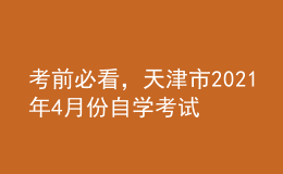 考前必看，天津市2021年4月份自学考试报名时间！
