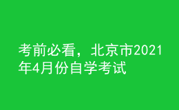 考前必看，北京市2021年4月份自学考试报名时间！